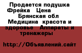 Продается подушка Фрейка › Цена ­ 1 500 - Брянская обл. Медицина, красота и здоровье » Аппараты и тренажеры   